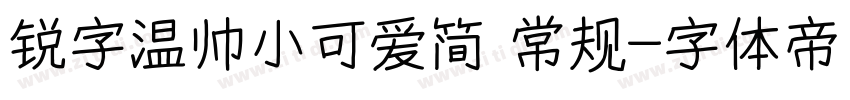 锐字温帅小可爱简 常规字体转换